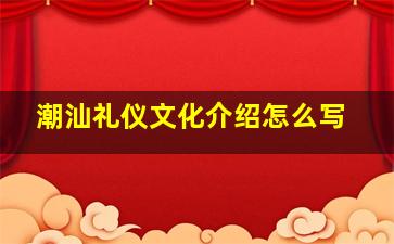 潮汕礼仪文化介绍怎么写