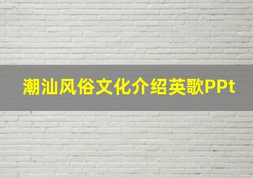 潮汕风俗文化介绍英歌PPt