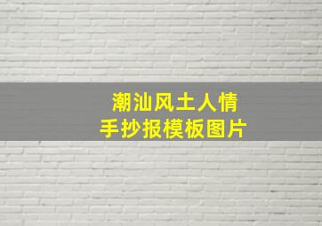 潮汕风土人情手抄报模板图片