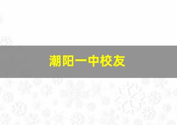 潮阳一中校友