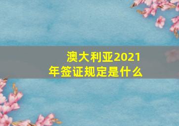 澳大利亚2021年签证规定是什么