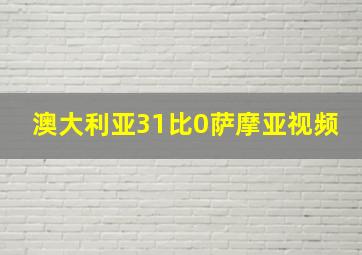 澳大利亚31比0萨摩亚视频