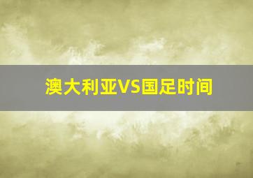 澳大利亚VS国足时间