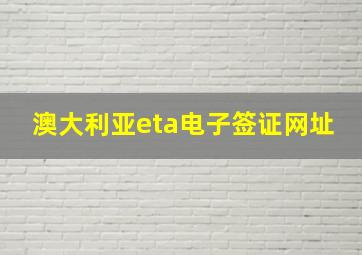 澳大利亚eta电子签证网址