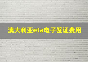 澳大利亚eta电子签证费用