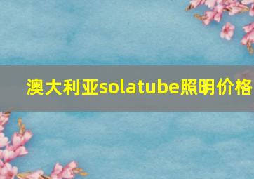 澳大利亚solatube照明价格