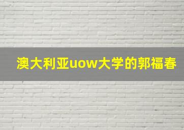 澳大利亚uow大学的郭福春