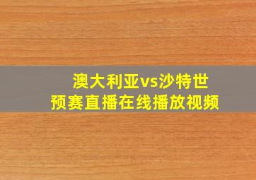 澳大利亚vs沙特世预赛直播在线播放视频