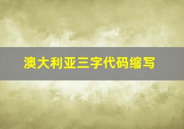 澳大利亚三字代码缩写