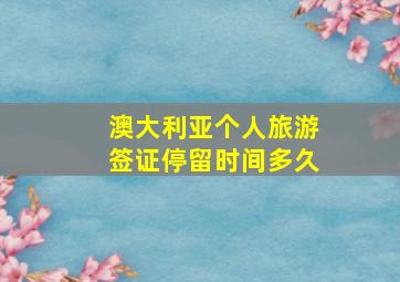 澳大利亚个人旅游签证停留时间多久