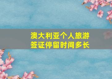 澳大利亚个人旅游签证停留时间多长