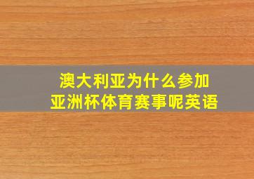 澳大利亚为什么参加亚洲杯体育赛事呢英语