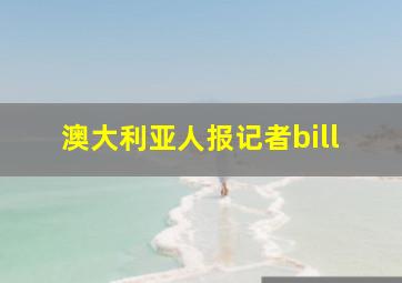 澳大利亚人报记者bill