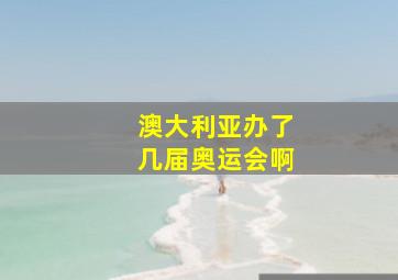 澳大利亚办了几届奥运会啊