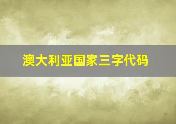 澳大利亚国家三字代码