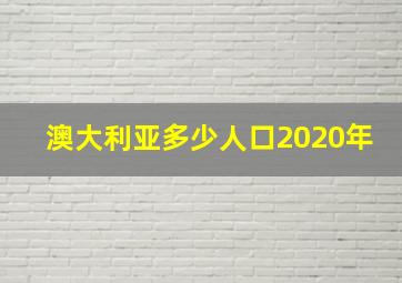 澳大利亚多少人口2020年