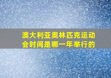 澳大利亚奥林匹克运动会时间是哪一年举行的