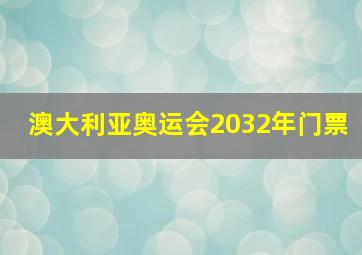 澳大利亚奥运会2032年门票