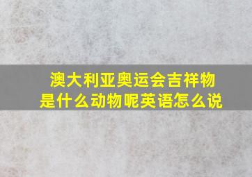 澳大利亚奥运会吉祥物是什么动物呢英语怎么说