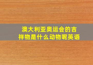 澳大利亚奥运会的吉祥物是什么动物呢英语