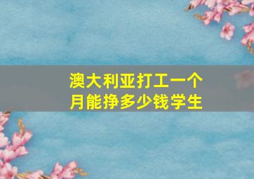 澳大利亚打工一个月能挣多少钱学生