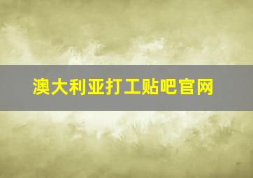 澳大利亚打工贴吧官网