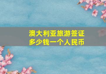 澳大利亚旅游签证多少钱一个人民币