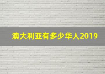 澳大利亚有多少华人2019