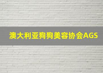 澳大利亚狗狗美容协会AGS