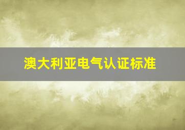 澳大利亚电气认证标准