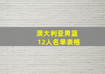 澳大利亚男篮12人名单表格