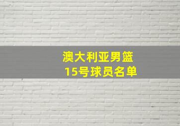 澳大利亚男篮15号球员名单