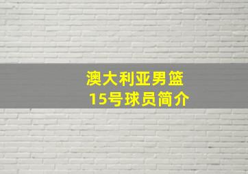 澳大利亚男篮15号球员简介