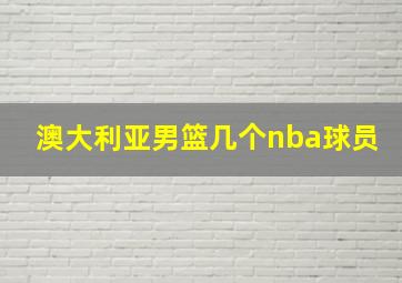 澳大利亚男篮几个nba球员