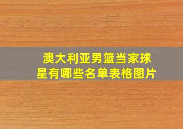 澳大利亚男篮当家球星有哪些名单表格图片