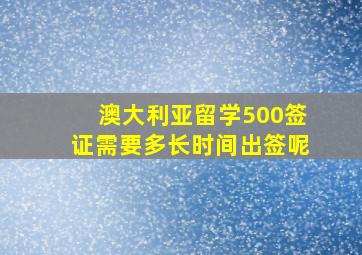 澳大利亚留学500签证需要多长时间出签呢