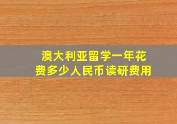 澳大利亚留学一年花费多少人民币读研费用