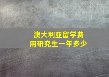 澳大利亚留学费用研究生一年多少