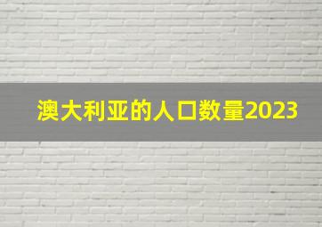 澳大利亚的人口数量2023