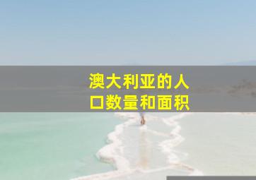 澳大利亚的人口数量和面积