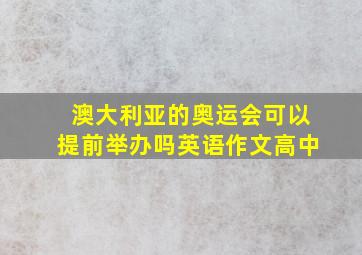 澳大利亚的奥运会可以提前举办吗英语作文高中