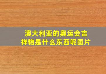 澳大利亚的奥运会吉祥物是什么东西呢图片