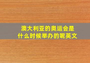 澳大利亚的奥运会是什么时候举办的呢英文