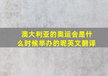 澳大利亚的奥运会是什么时候举办的呢英文翻译