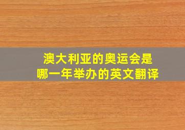 澳大利亚的奥运会是哪一年举办的英文翻译