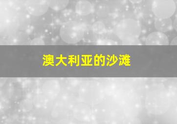 澳大利亚的沙滩