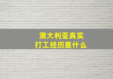 澳大利亚真实打工经历是什么