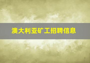 澳大利亚矿工招聘信息