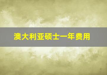 澳大利亚硕士一年费用