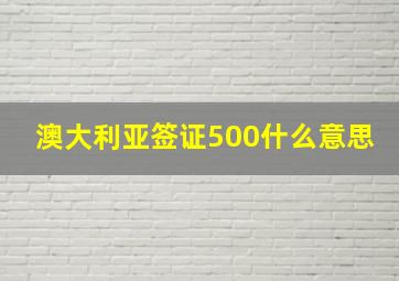 澳大利亚签证500什么意思